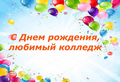 С днем рождения, любимый колледж!