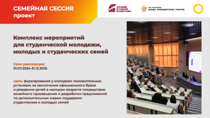 Комплекс мероприятий для студенческой молодежи, молодых и студенческий семей
