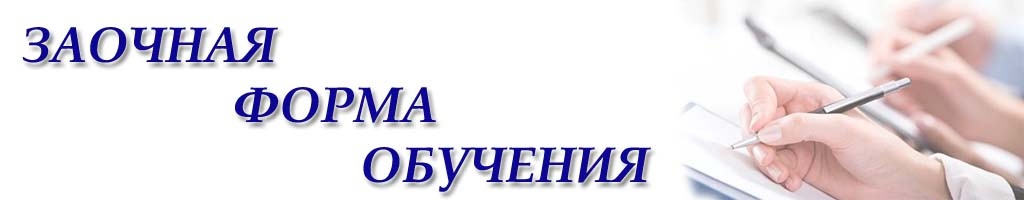 заочное.jpg