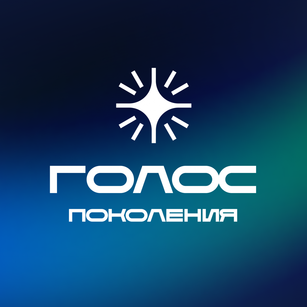 голос поколений.png