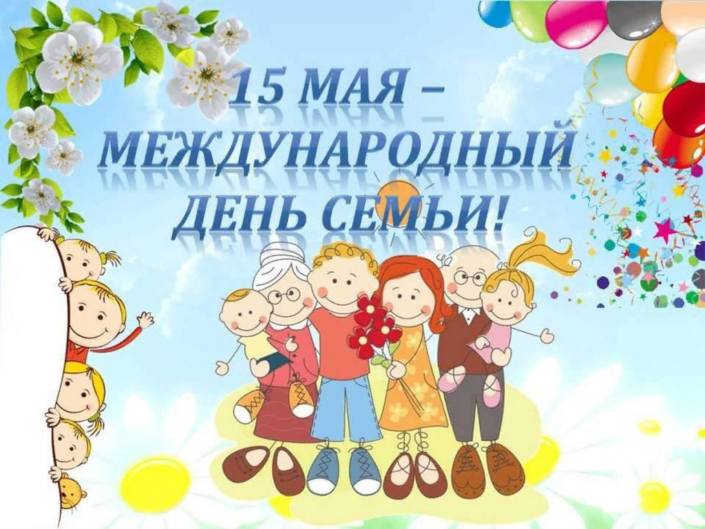 день семьи.jpg