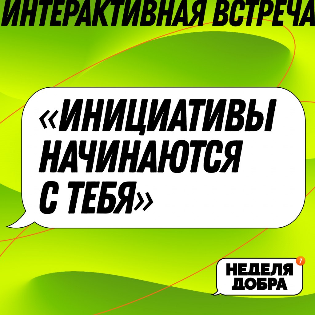 ИНТЕРАКТИВНАЯ ВСТРЕЧА.jpg