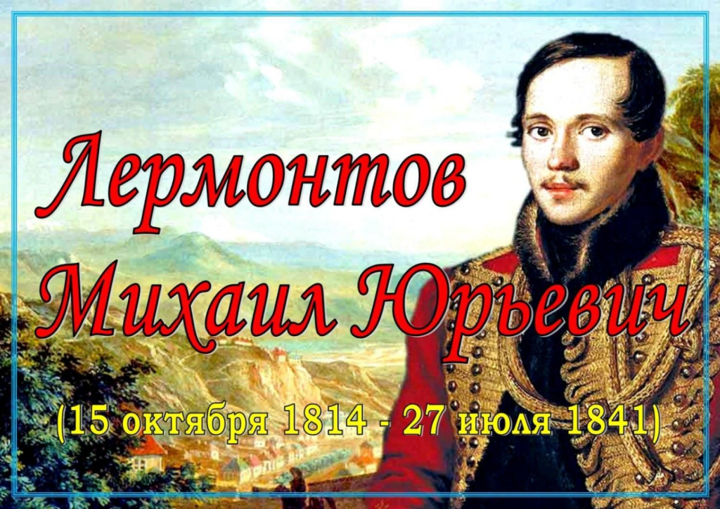 Лермонтов1.jpg