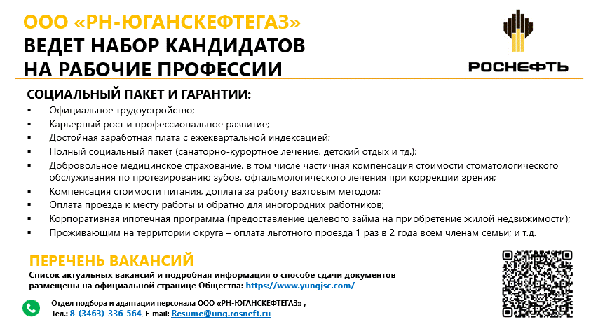 Объявление о наборе кандидатов ООО РН-Юганскнефтегаз.gif