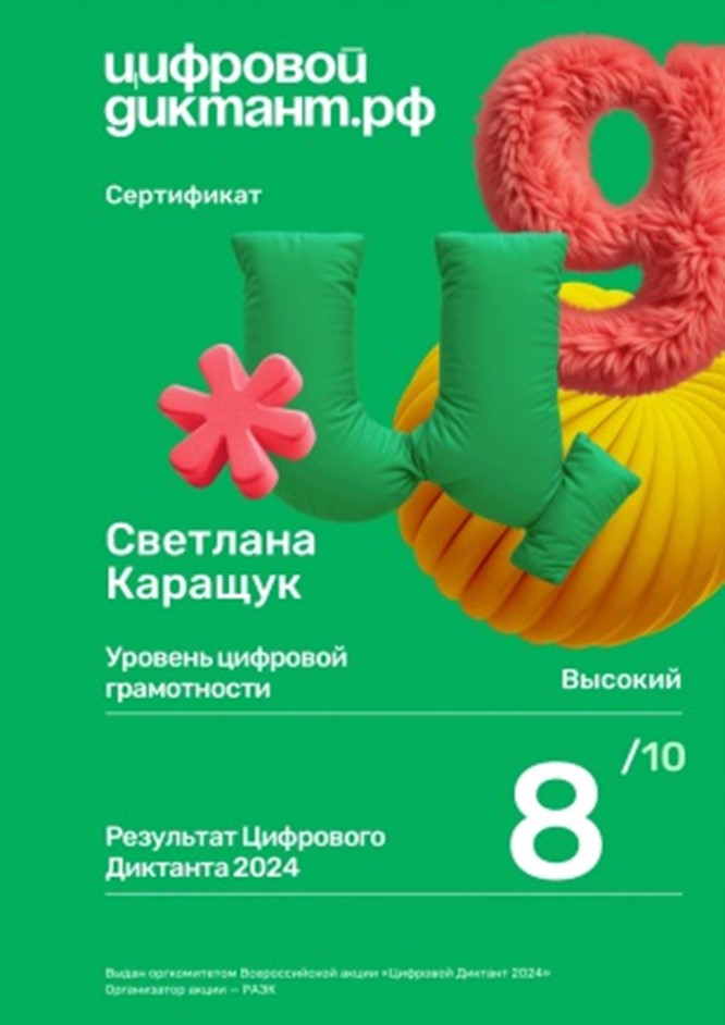 Цифровой диктант ПОКАЧИ7.jpg