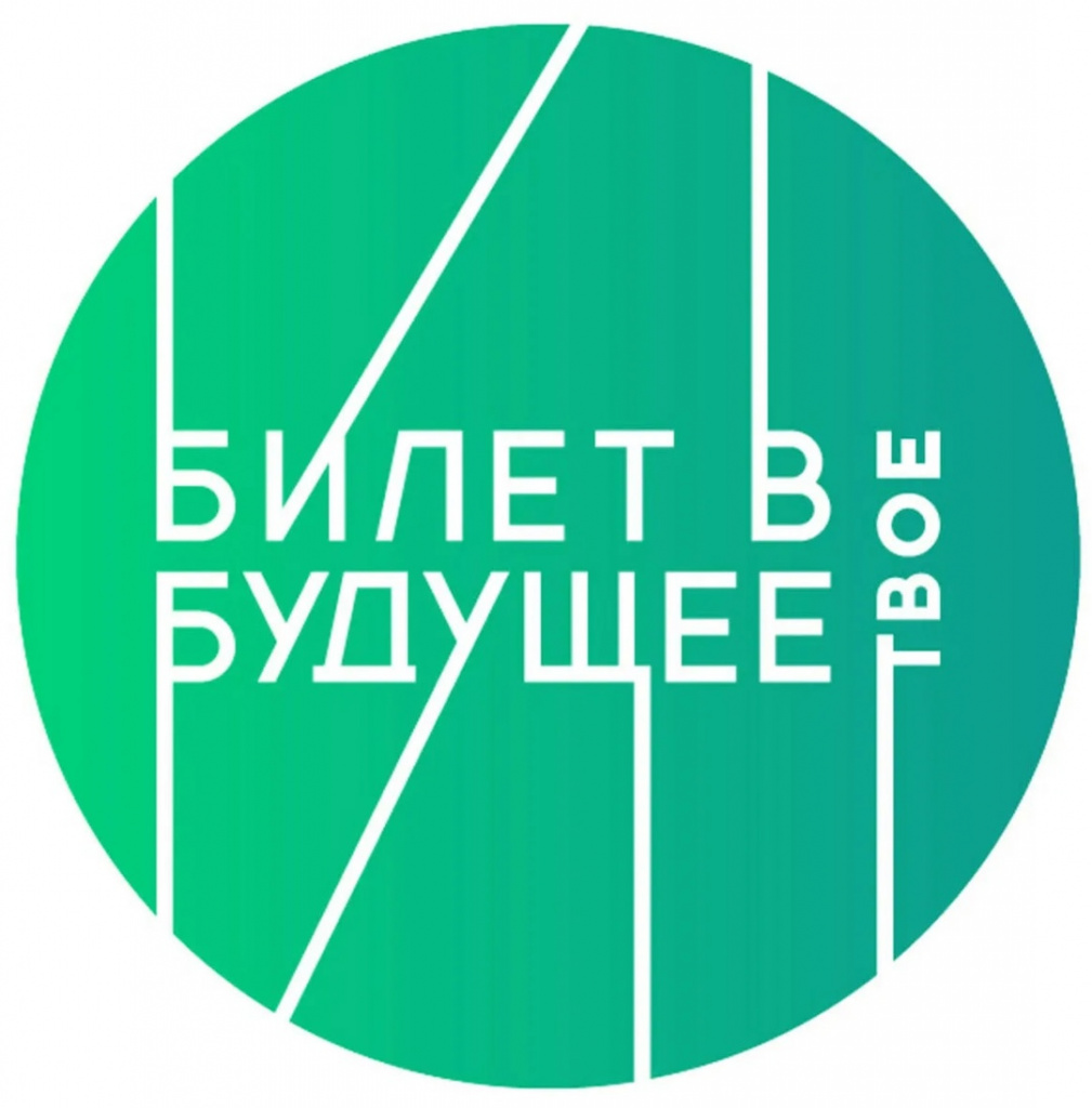 билет в будущее.jpg
