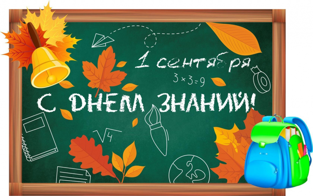 день знаний.jpg