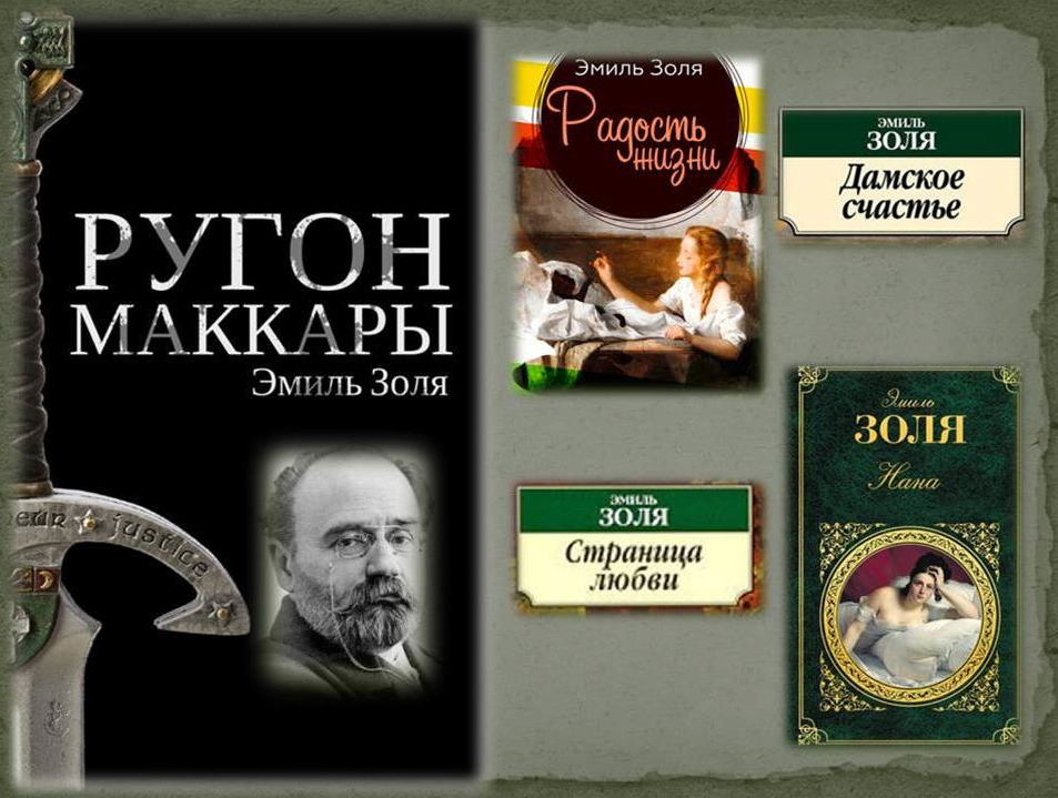 Золя.jpg
