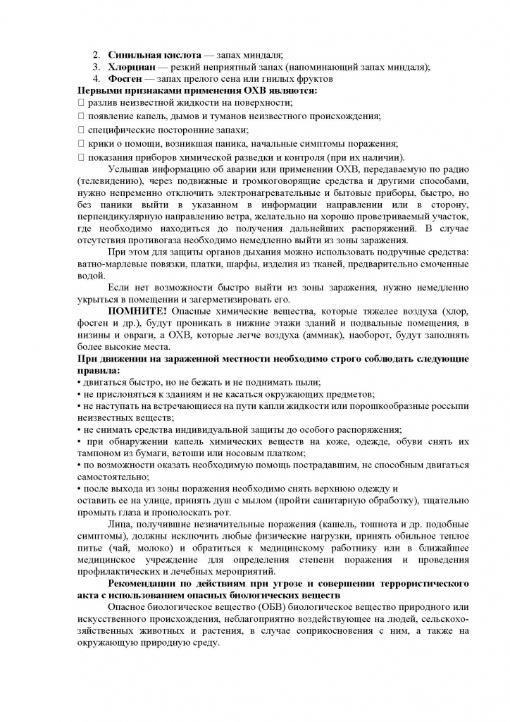 ДЕЙСТВИЯ ПРИ УГРОЗЕ И СОВЕРШЕНИИ ТЕРРОРЕСТИЧЕСКОЙ АКЦИИ С ПРИМИНЕНИЕМ ОПАСНЫХ ХИМИЧЕСКИХ ВЕЩЕСТВ_Страница_2.jpg