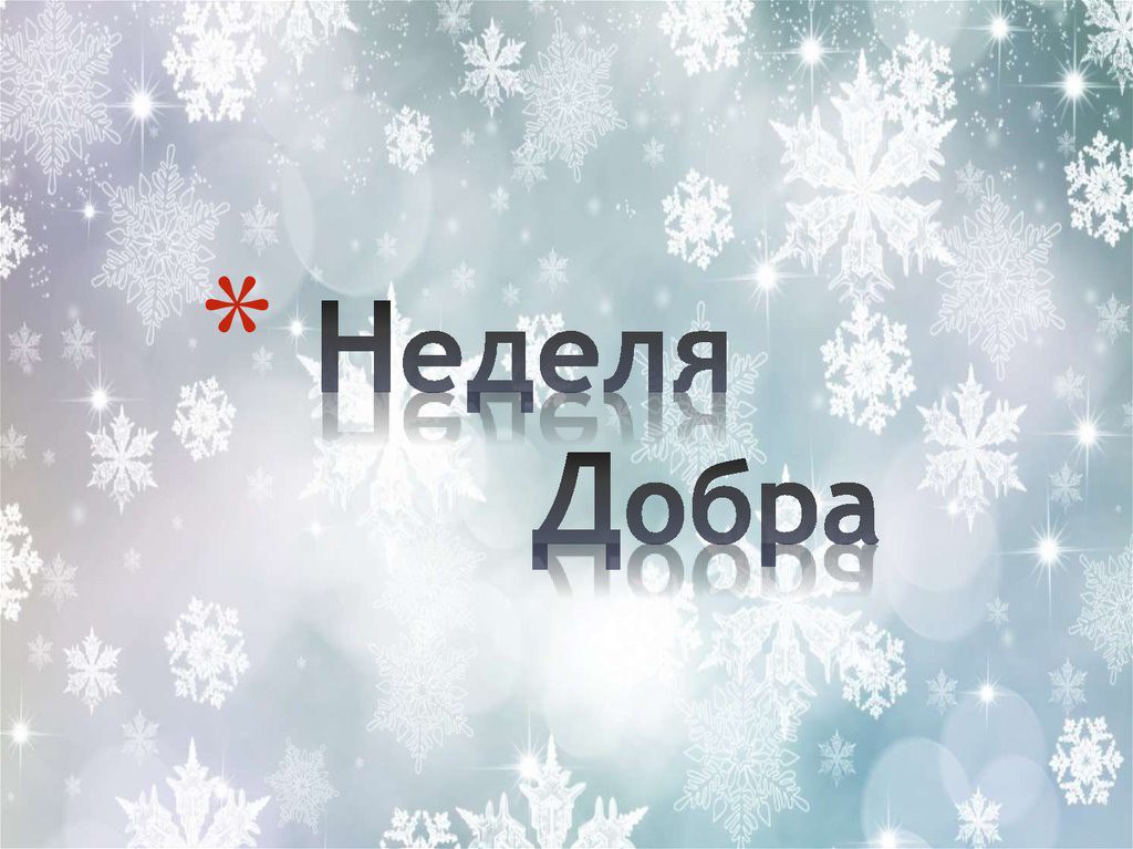 неделя добра животным.jpg