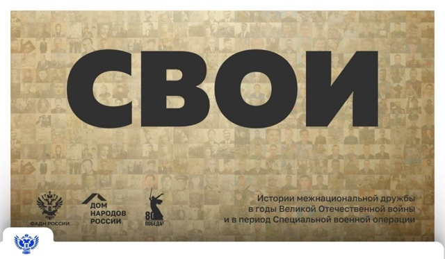 свои.jpg