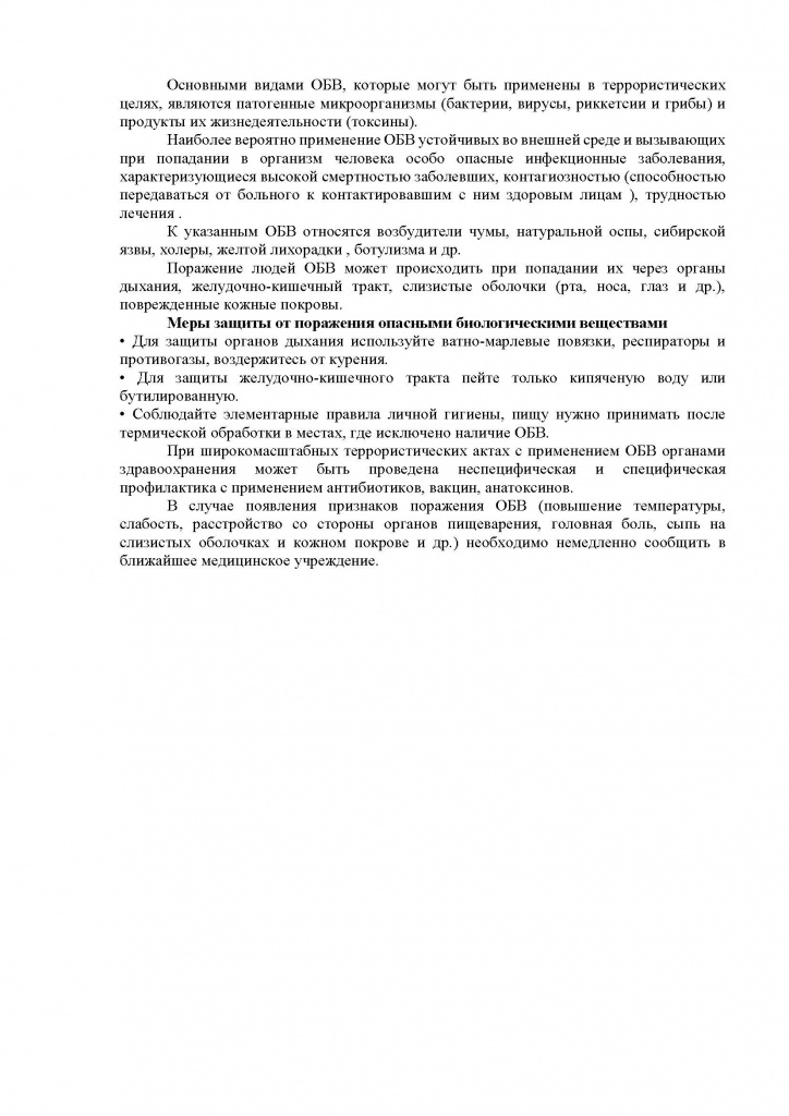 ДЕЙСТВИЯ ПРИ УГРОЗЕ И СОВЕРШЕНИИ ТЕРРОРЕСТИЧЕСКОЙ АКЦИИ С ПРИМИНЕНИЕМ ОПАСНЫХ ХИМИЧЕСКИХ ВЕЩЕСТВ_Страница_3.jpg