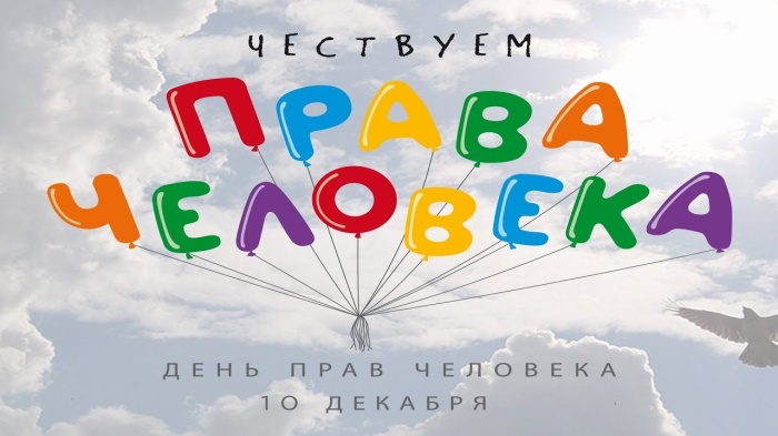 День прав человека.jpg
