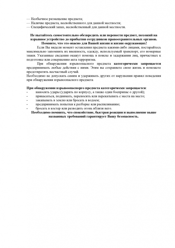 Безопасное поведение при обнаружении взрывчатых и отравляющих вещест_Страница_2.jpg