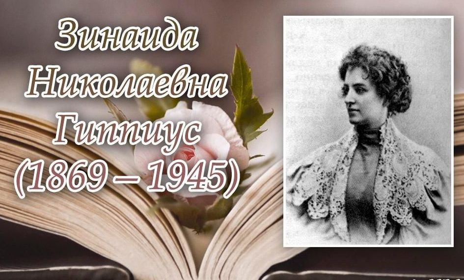 Гиппиус.jpg