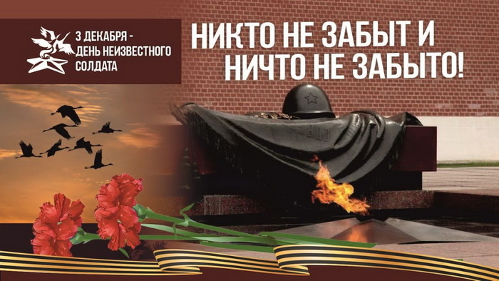 день неизвестного солдата.jpg